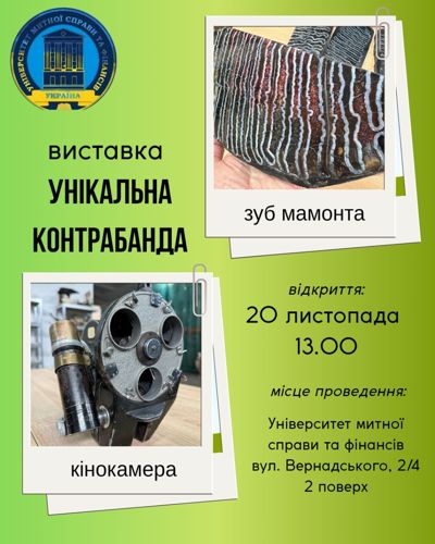 Унікальна контрабанда