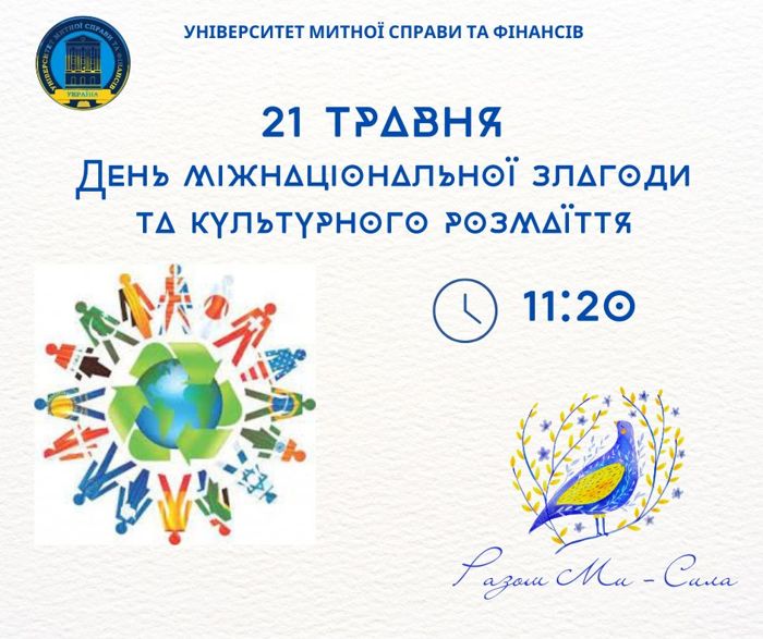 Запрошуємо друзів на святковий захід до Дня міжнаціональної злагоди і культурного розмаїття!