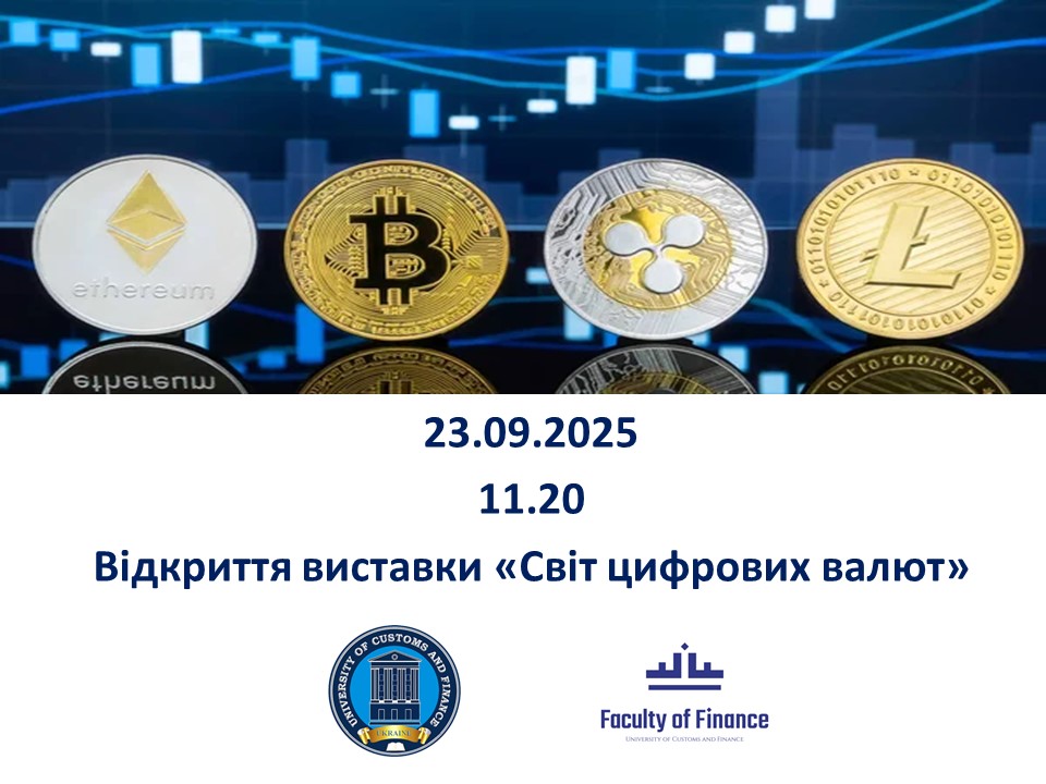 ВІДКРИТТЯ ВИСТАВКИ «СВІТ ЦИФРОВИХ ВАЛЮТ»