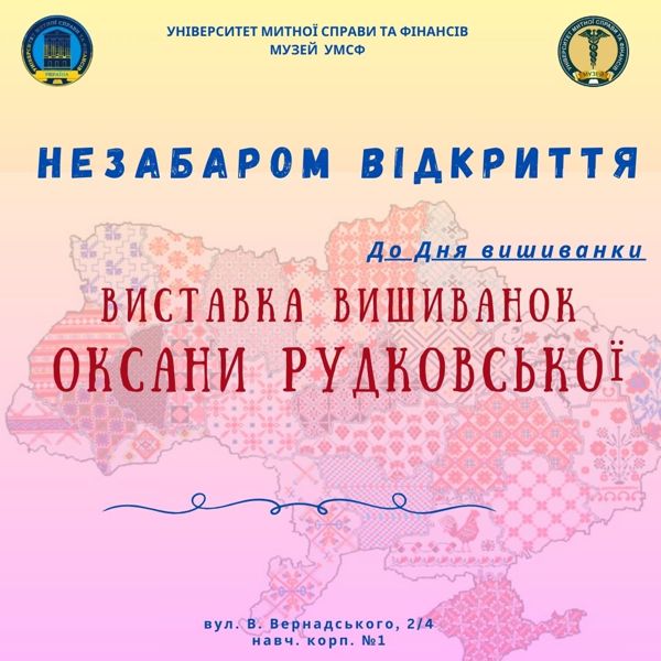 ЗАПРОШУЄМО НА ВІДКРИТТЯ НОВОЇ ЕКСПОЗИЦІЇ ВИШИВАНОК