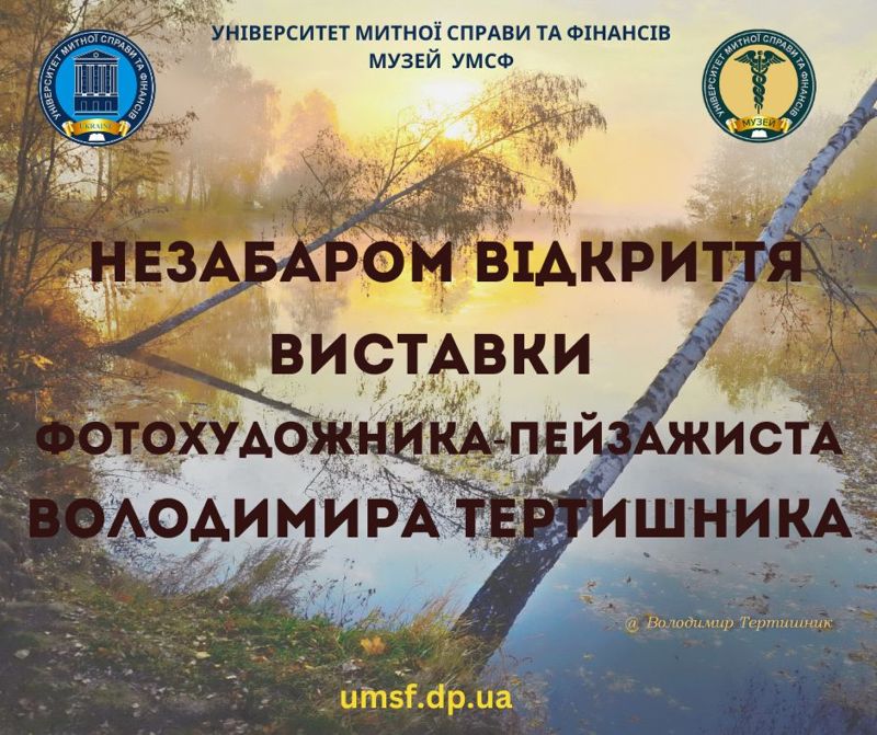 Виставка фотохудожника-пейзажиста Володимира Тертишника