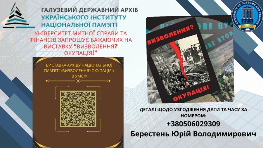 ВИСТАВКА "ВИЗВОЛЕННЯ? ОКУПАЦІЯ!"