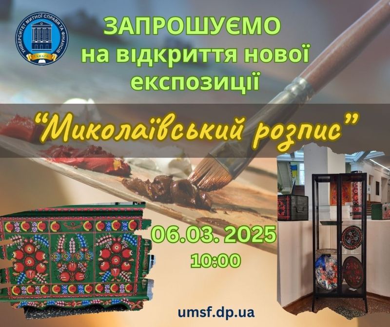 ЗАПРОШУЄМО НА ВІДКРИТТЯ НОВОЇ ЕКСПОЗИЦІЇ «МИКОЛАЇВСЬКИЙ РОЗПИС – ОБЕРІГ ПРИСАМАР’Я»!