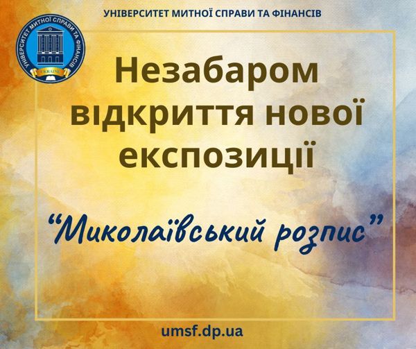 НЕЗАБАРОМ ВІДКРИТТЯ НОВОЇ ЕКСПОЗИЦІЇ «МИКОЛАЇВСЬКИЙ РОЗПИС»