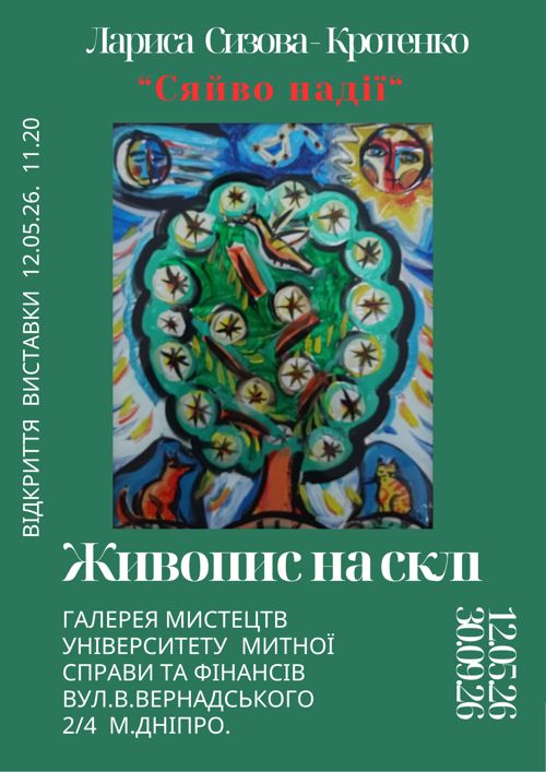 Запрошуємо на персональну виставку Лариси Сизової-Кротенко!