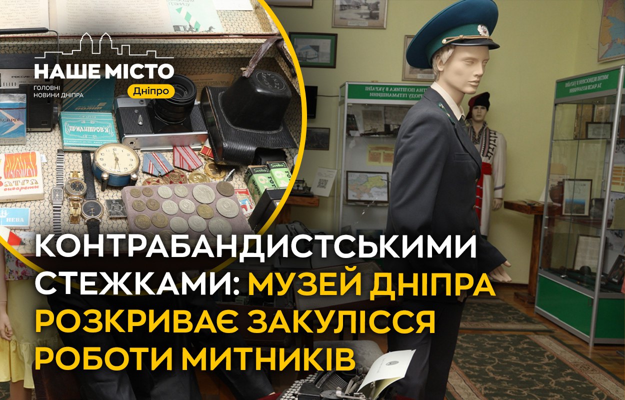 Репортаж «Наше місто»: контрабандистськими стежками — музей Дніпра розкриває закулісся роботи митників