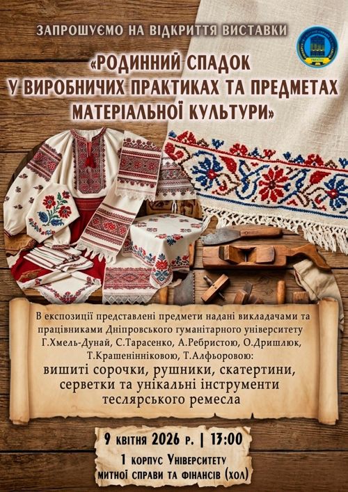 Виставка  «Родинний спадок у виробничих практиках та предметах матеріальної культури»