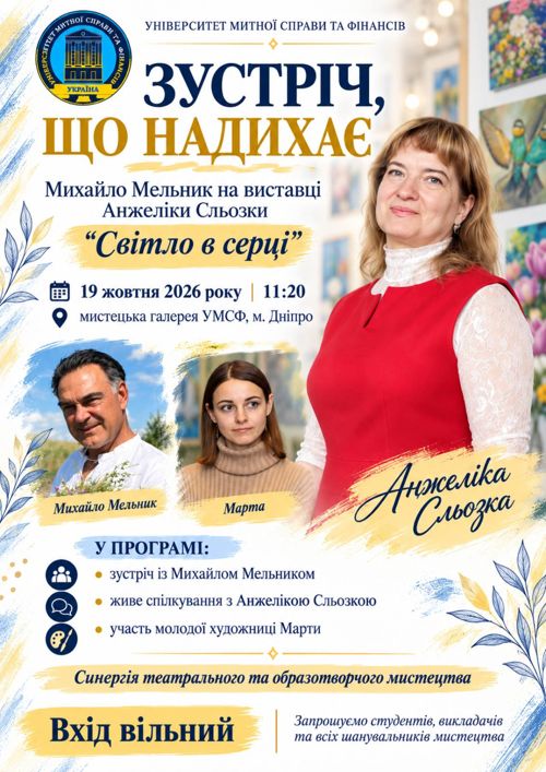 ЗУСТРІЧ, ЩО НАДИХАЄ: Михайло Мельник на виставці Анжеліки Сльозки "Світло в серці".