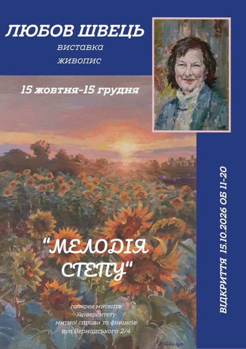 Відкриття виставки живопису "Мелодія степу" художниці Любові Швець.